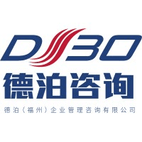 德泊(福州)企业管理咨询有限公司 logo